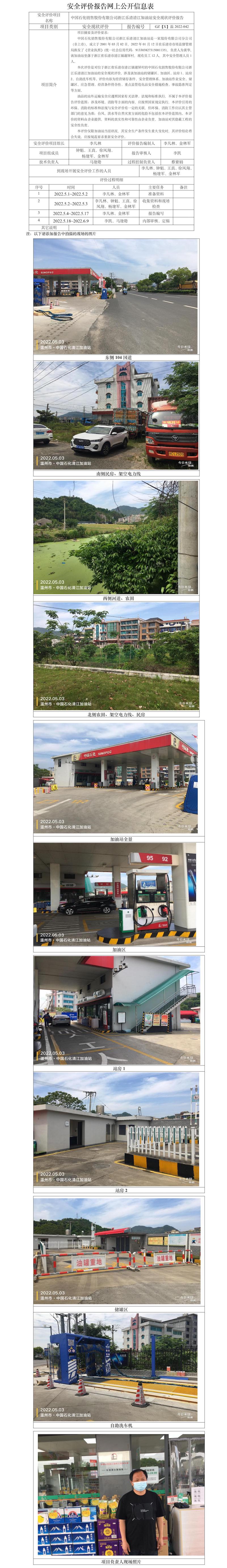 GZ【X】温2022-042中国石化销售股份有限公司浙江乐清清江加油站安全现状评价报告网上公开信息表.jpg