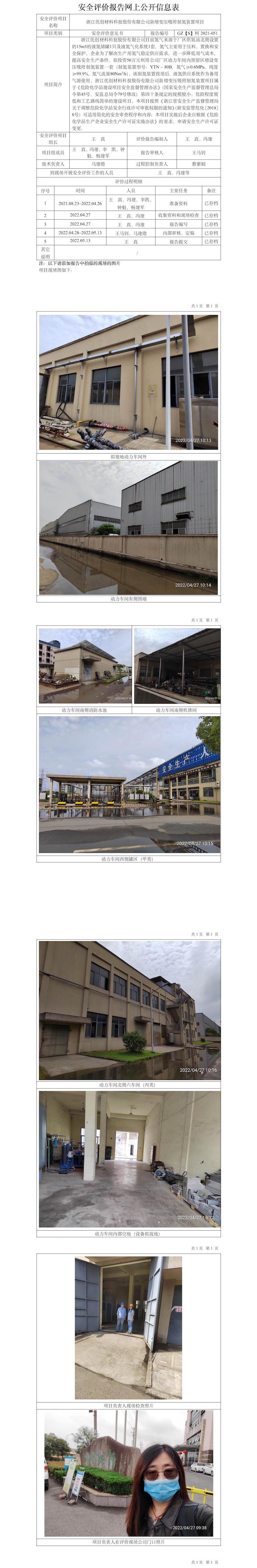 GZ【S】柯2021-051浙江优创材料科技股份有限公司新增变压吸附制氮装置项目网上公开信息表.jpg