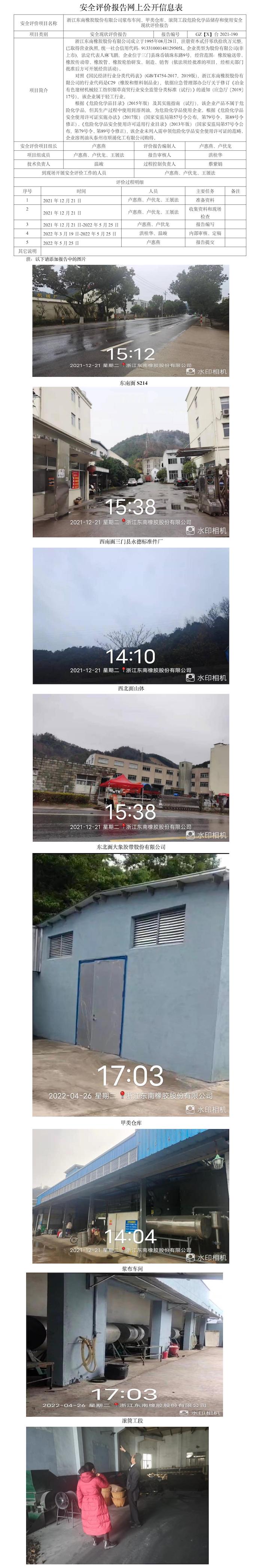 GZ【X】台2021-190浙江东南橡胶股份有限公司浆布车间、甲类仓库、滚筒工段危险化学品储存和使用安全现状评价报告网上公开信息表.jpg