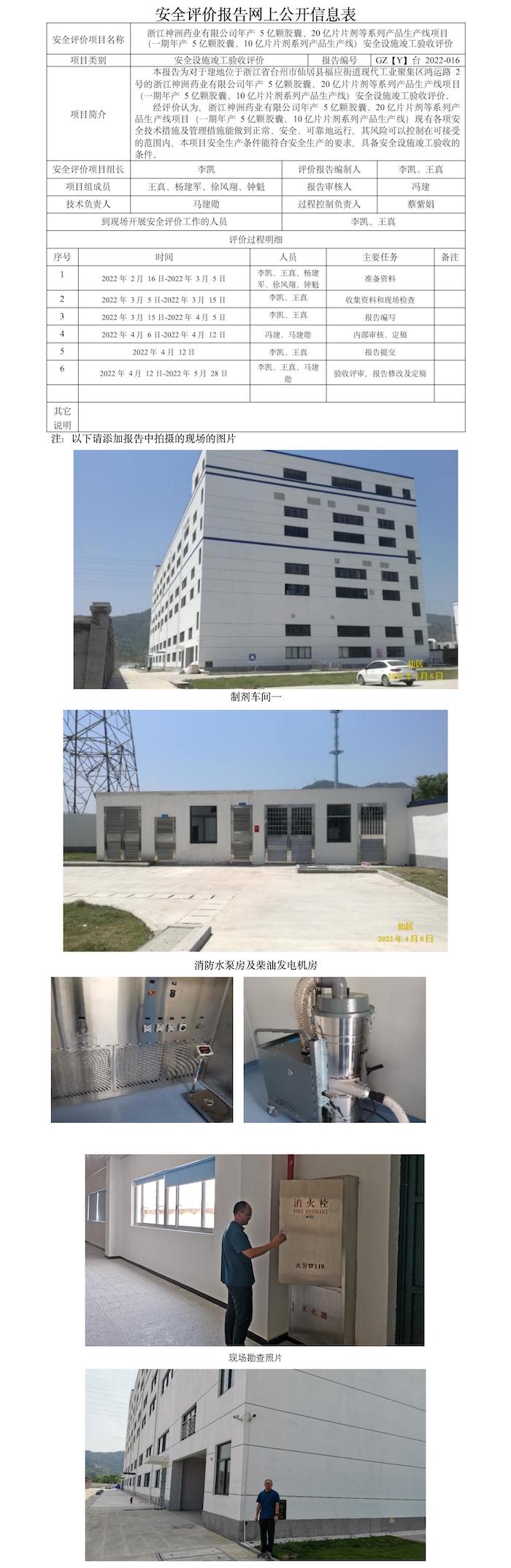 GZ【Y】台2022-016浙江神洲药业有限公司年产5亿颗胶囊、20亿片片剂等系列产品生产线项目安全设施竣工验收评价报告  网上公开信息表(2).jpg