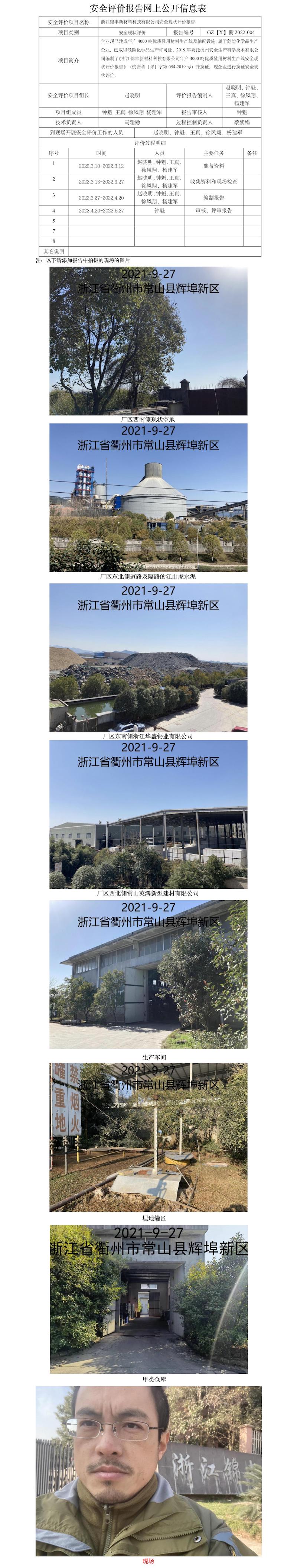 GZ【X】衢2022-004浙江锦丰新材料科技有限公司安全现状评价报告网上公开信息表.jpg