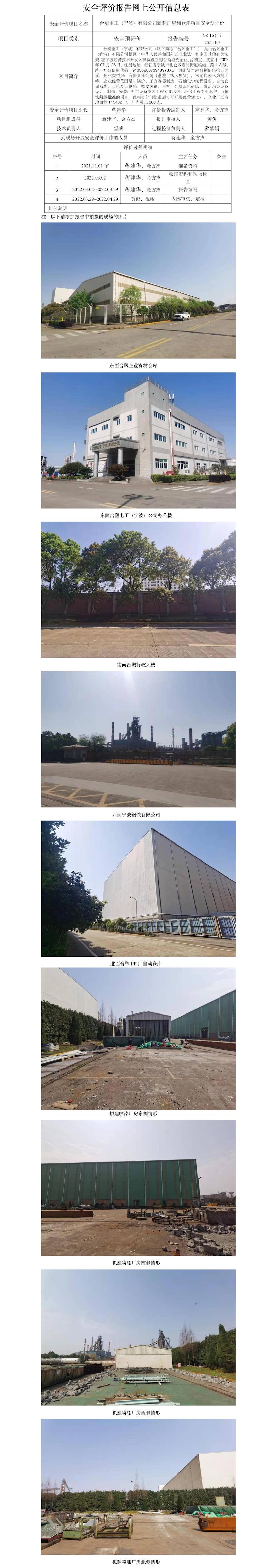 GZ【S】宁2021-103台朔重工（宁波）有限公司新建厂房和仓库项目安全预评价网上信息公开.jpg