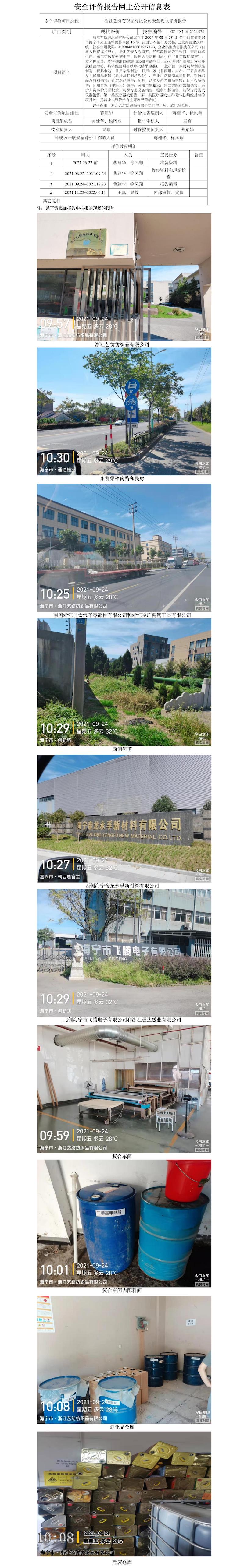 GZ【X】嘉2021-075浙江艺纺纺织品有限公司安全现状评价网上信息公开.jpg
