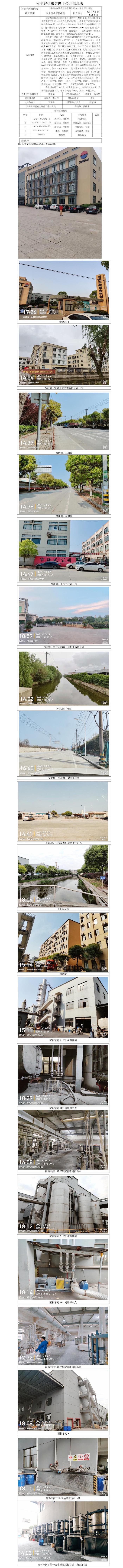 GZ【X】越2020-030绍兴东泰聚合材料有限公司安全现状评价报告网上公开信息表1.jpg