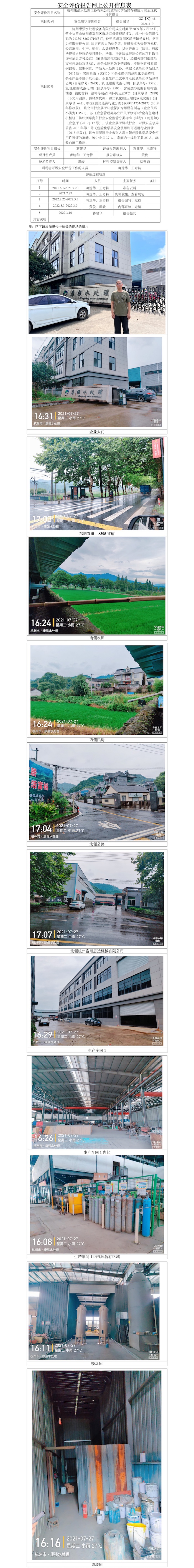 GZ【X】杭2021-119杭州康强水处理设备有限公司危险化学品储存和使用安全现状评价报告网上公开信息表.jpg