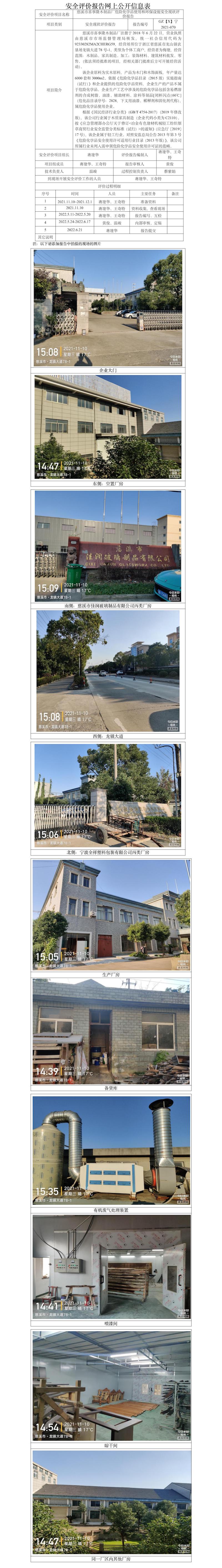 GZ【X】宁2021-070慈溪市喜事隆木制品厂危险化学品使用与环保设施安全现状评价报告网上公开信息表.jpg