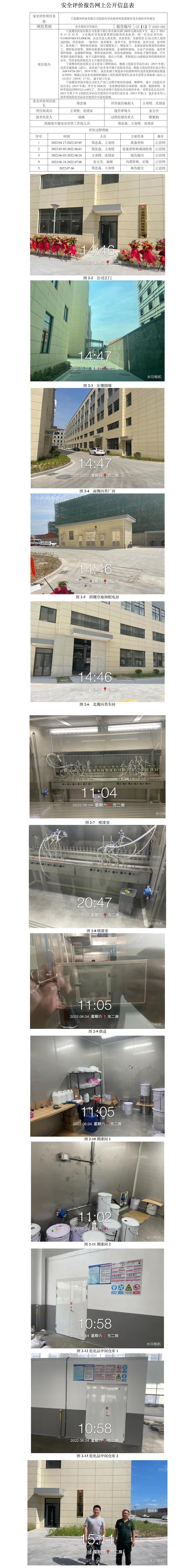 GZ【X】宁2022-065宁波豫欣科技有限公司危险化学品使用和危废暂存安全现状评价报告网上信息公开表.jpg