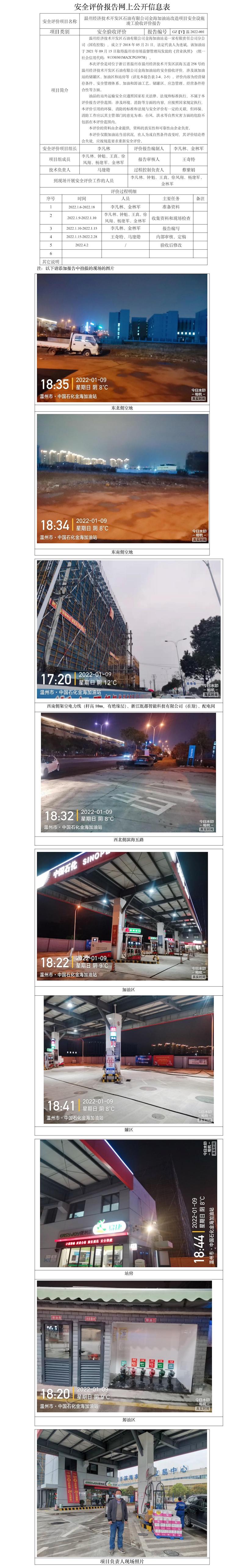GZ【Y】温2022-001温州经济技术开发区石油有限公司金海加油站改造项目安全设施竣工验收评价报告 网上信息公开资料.jpg