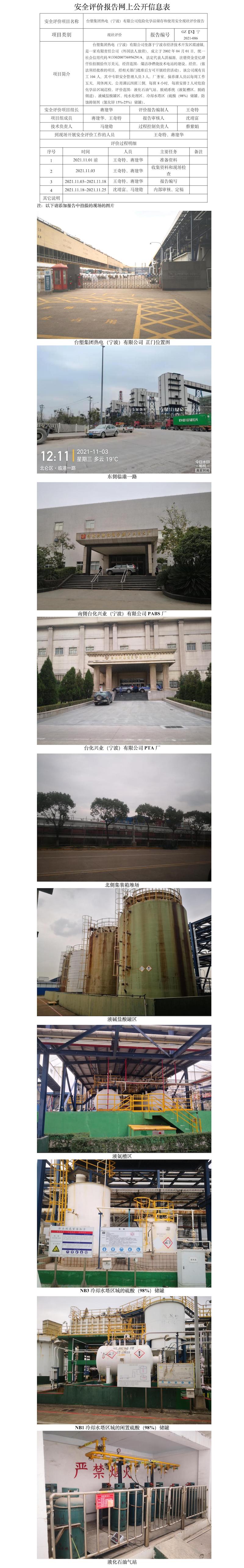GZ【X】宁2021-086台塑集团热电（宁波）有限公司危险化学品储存和使用安全现状评价报告网上信息公开表.jpg