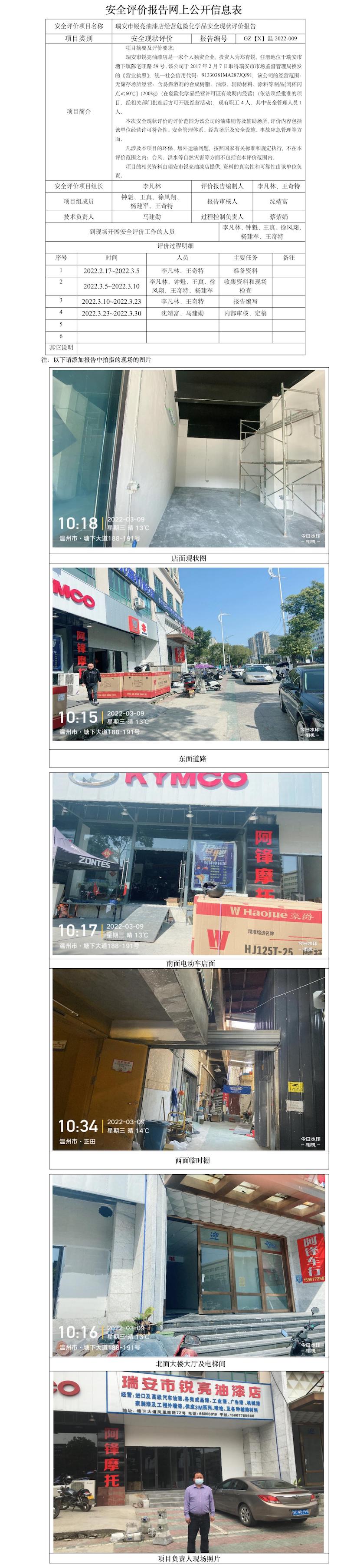 GZ【X】温2022-009瑞安市锐亮油漆店安全现状评价报告网上公开信息表.jpg
