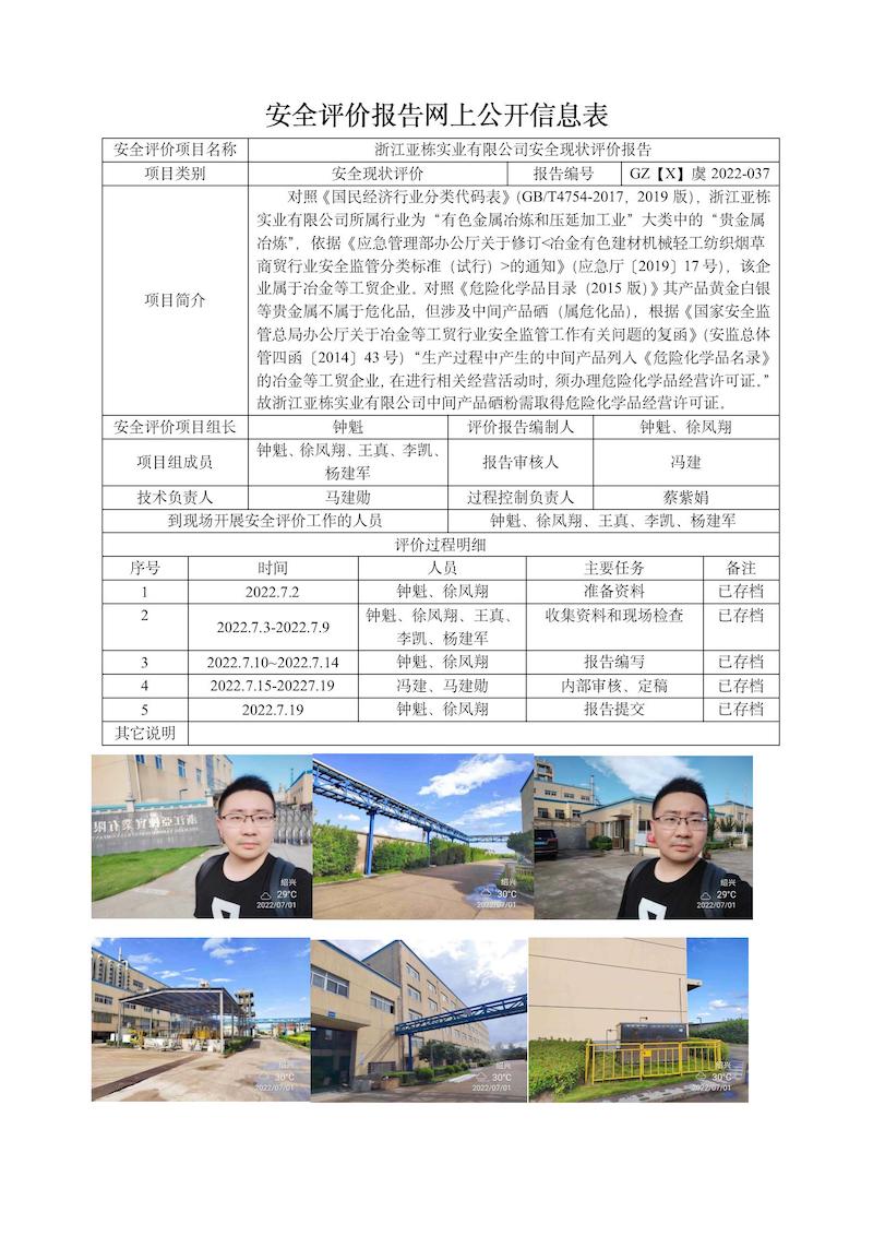 GZ【X】虞2022-037浙江亚栋实业有限公司安全现状评价报告网上信息公开表_01.jpg