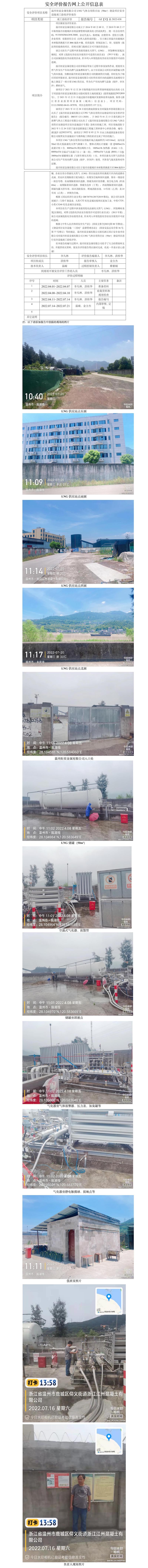 GZ【Y】温2022-038温州炬星金属有限公司LNG气体自用供应站（50m³）建设项目安全设施竣工验收评价报告网上公开信息表.jpg