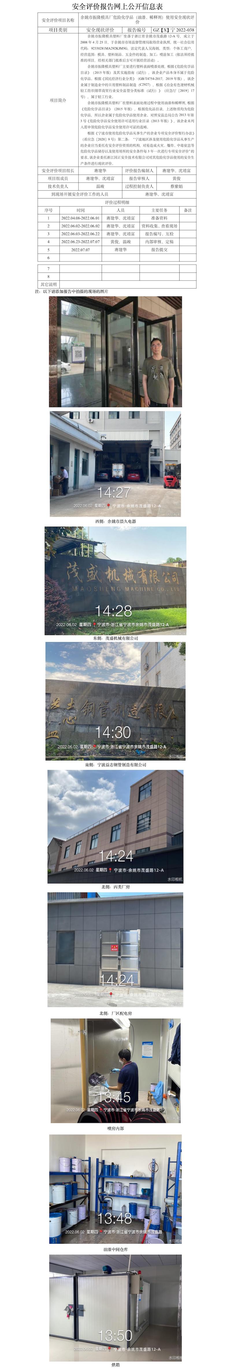 GZ【X】宁2022-038余姚市振隆模具塑料厂公司危险化学品（油漆、稀释剂）使用安全现状评价报告网上信息公开表.jpg