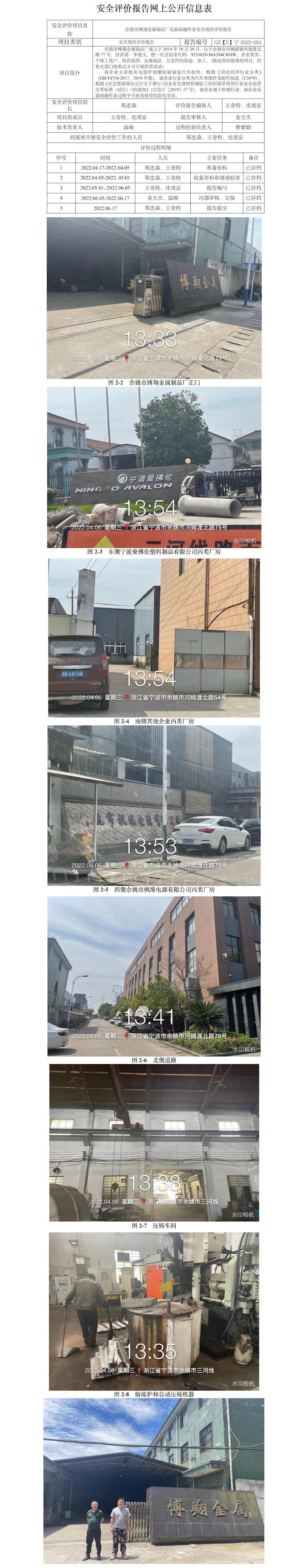GZ[X]宁2022-024余姚市博翔金属制品厂高温熔融作业安全现状评价报告网上信息公开表.jpg