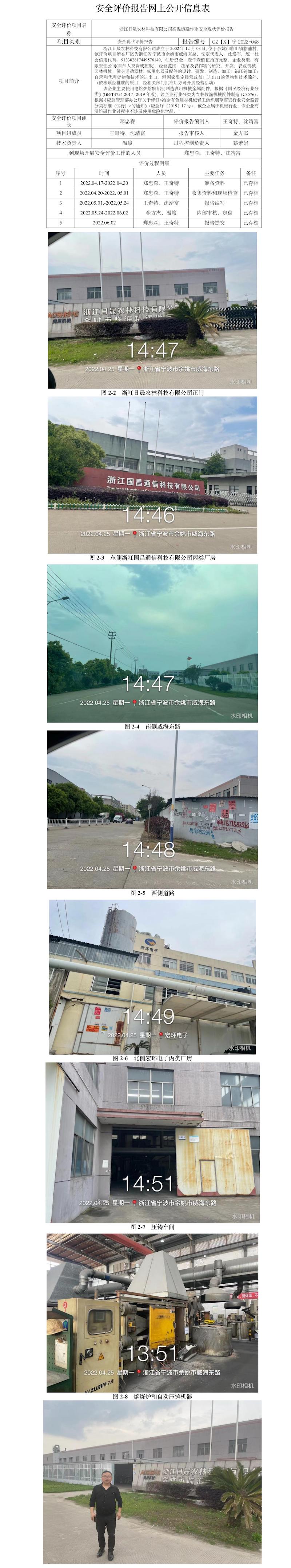 GZ[X]宁2022-048浙江日晟农林科技有限公司高温熔融作业安全现状评价报告网上信息公开表.jpg
