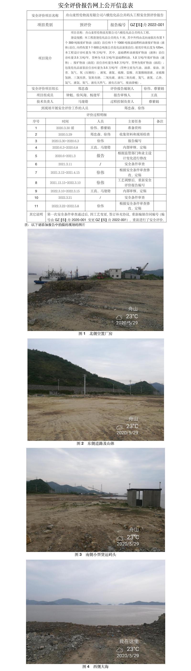 GZ【S】舟2022-001舟山麦哲伦物流有限公司六横危化品公共码头工程安全预评价报告网上公开信息表.jpg
