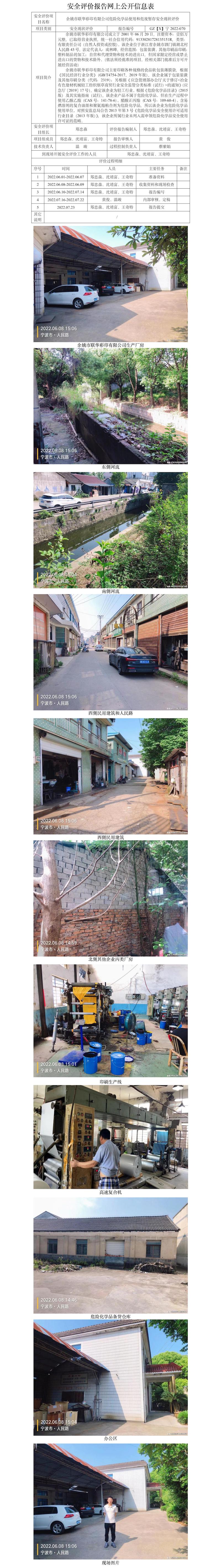 GZ【X】宁2022-070余姚市联华彩印有限公司危险化学品使用和危废暂存安全现状评价网上信息公开表.jpg
