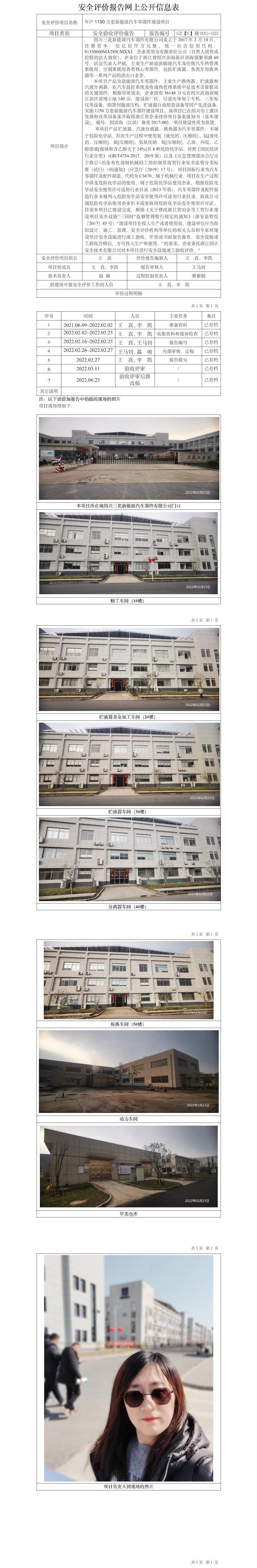GZ【Y】越2021-023绍兴三花新能源汽车部件有限公司年产1150万套新能源汽车零部件建设项目公开信息表.jpg