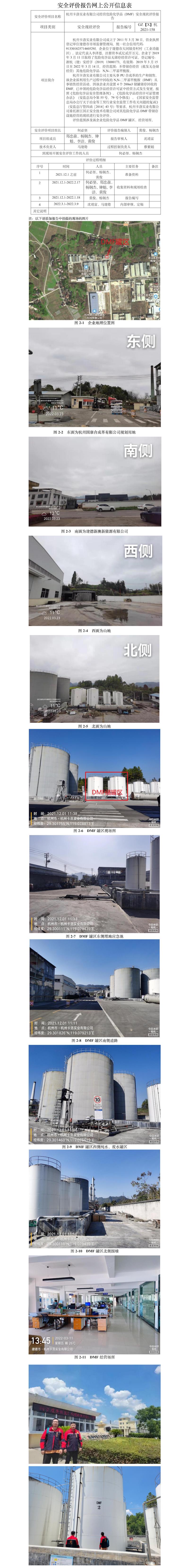 GZ【X】杭2021-158杭州卡洛实业有限公司危险化学品DMF储罐区安全现状评价报告安全评价报告网上公开信息表(1).jpg