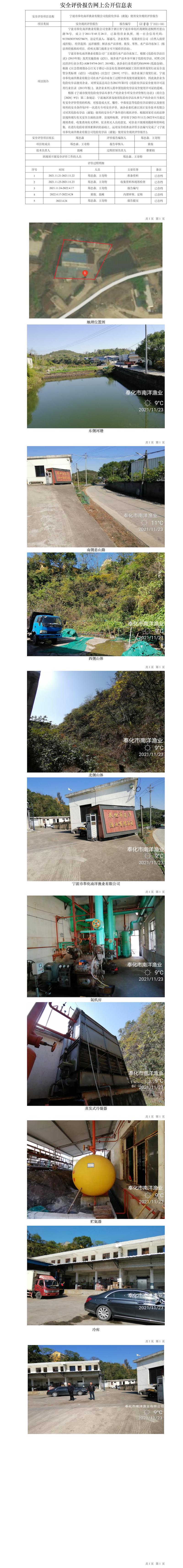 GZ【X】宁2021-081宁波市奉化南洋渔业有限公司危险化学品（液氨）使用安全现状评价报告网上公开信息表.jpg