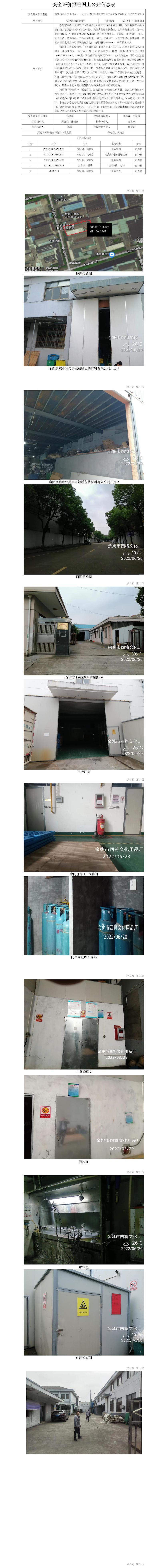 GZ【X】宁2022-022余姚市四将文化用品厂（普通合伙）危险化学品使用及危废暂存间安全现状评价报告网上公开信息表.jpg