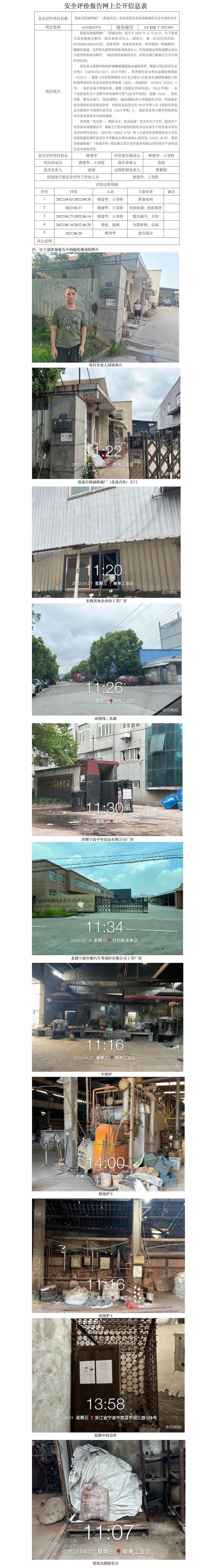 GZ【X】宁2022-029慈溪市铸诚机械厂（普通合伙）危化品使用及高温熔融作业安全现状评价报告 网上公开信息表.jpg