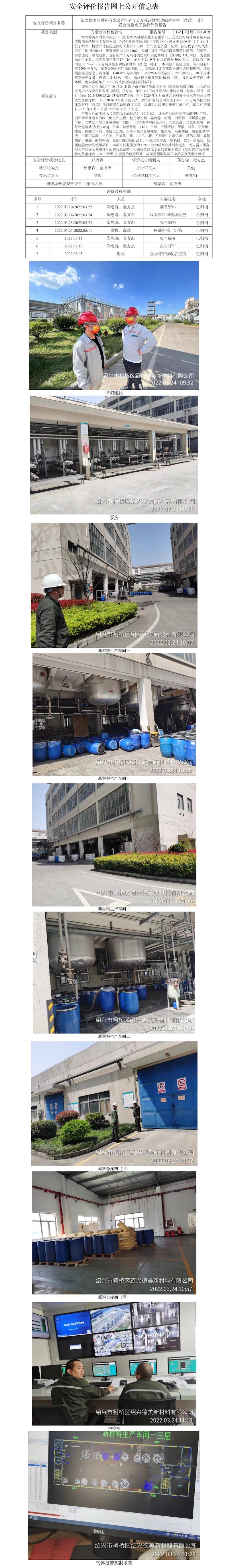 GZ【Y】柯2021-019绍兴德美新材料有限公司年产1.2万吨改性型功能新材料（技改）项目安全设施竣工验收评价报告网上公开信息表.jpg