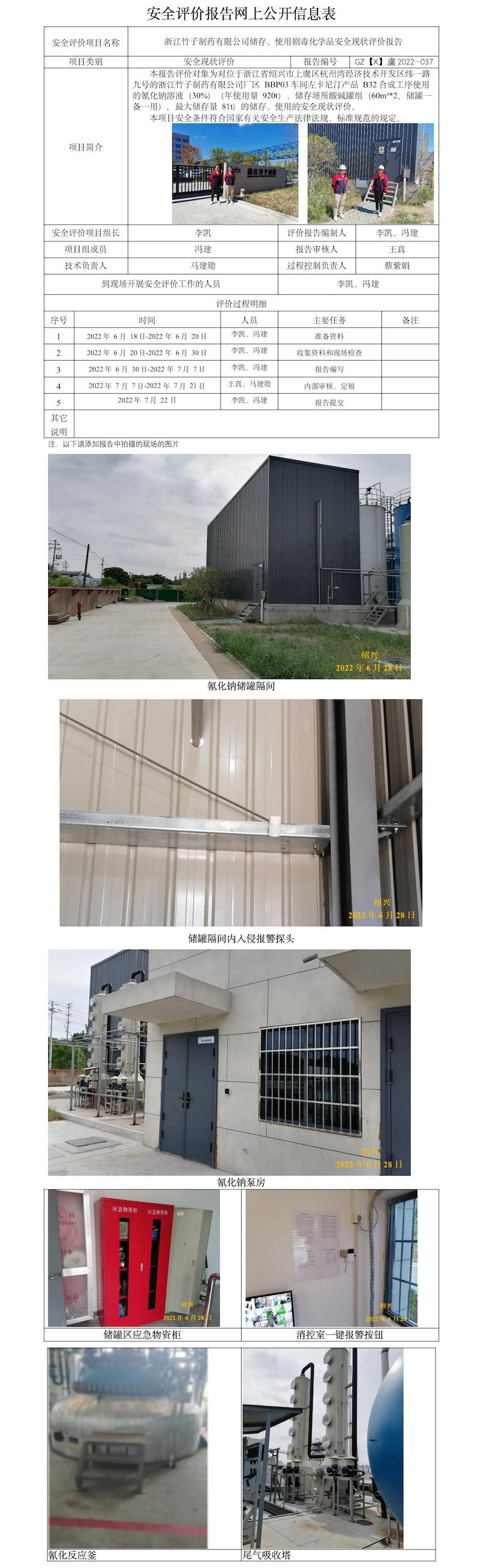 GZ【X】虞2022-037浙江竹子制药有限公司储存、使用剧毒化学品现状评价  网上公开信息表.jpg