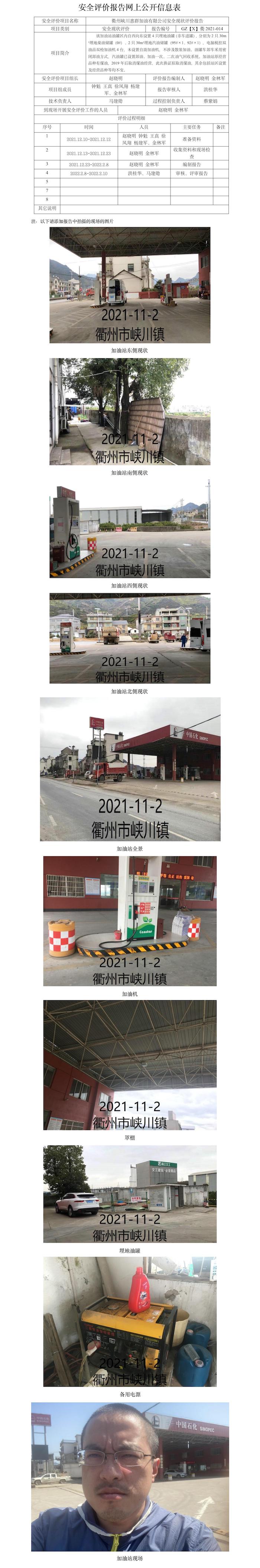 GZ【X】衢2021-014衢州峡川惠群加油有限公司安全现状评价报告网上公开信息表(1).jpg
