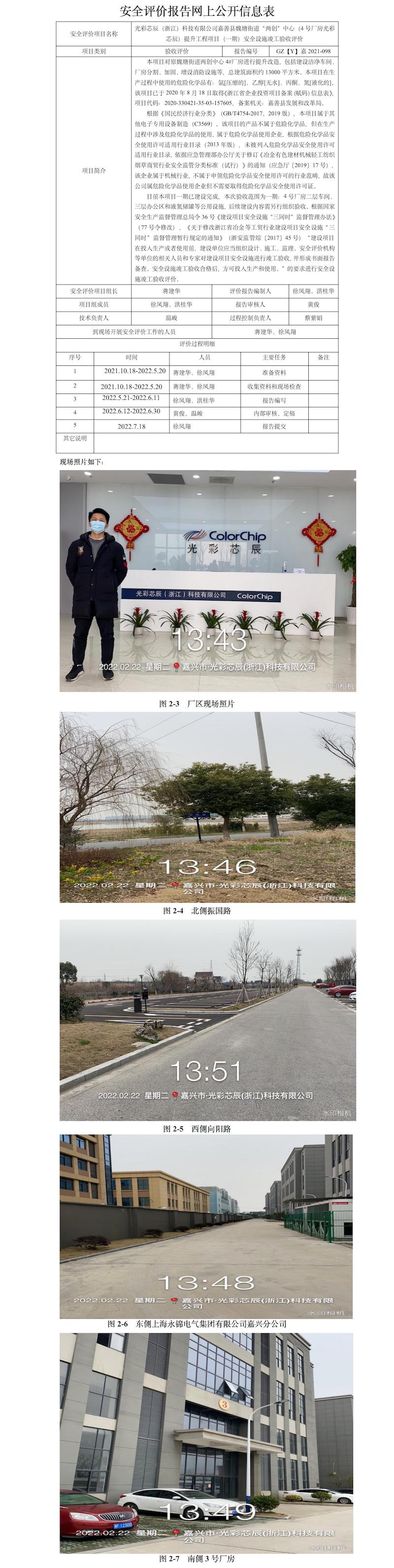 GZ【Y】嘉2021-098光彩芯辰（浙江）科技有限公司嘉善县魏塘街道“两创”中心（4号厂房光彩芯辰）提升工程项目（一期）安全设施竣工验收评价网上公开信息表.jpg