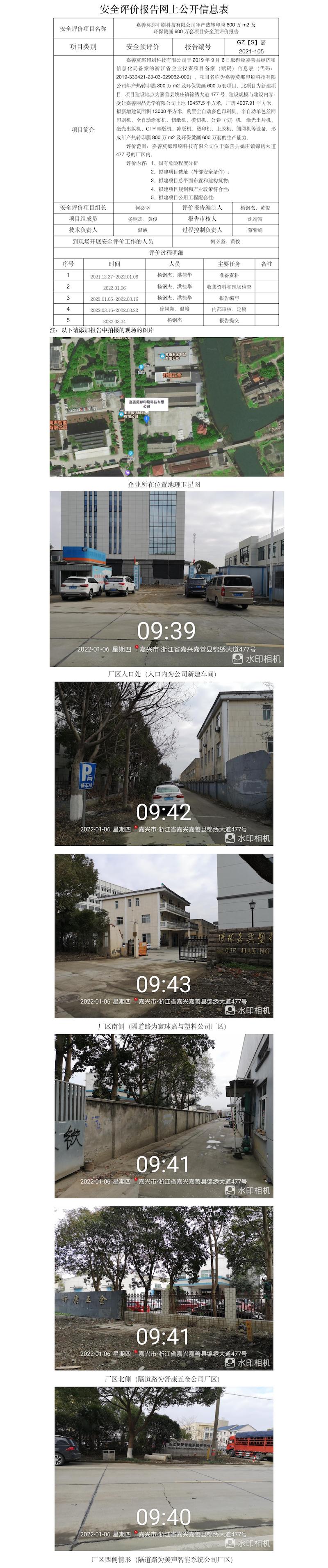 GZ【S】嘉2021-105嘉善莫那印刷科技有限公司竣工网上公开信息表.jpg
