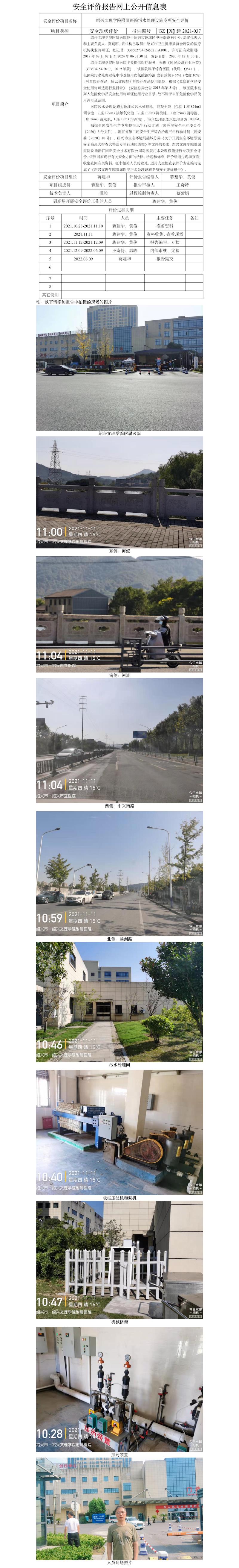 GZ【X】越2021-037绍兴文理学院附属医院污水处理设施专项安全评价网上公开信息表.jpg
