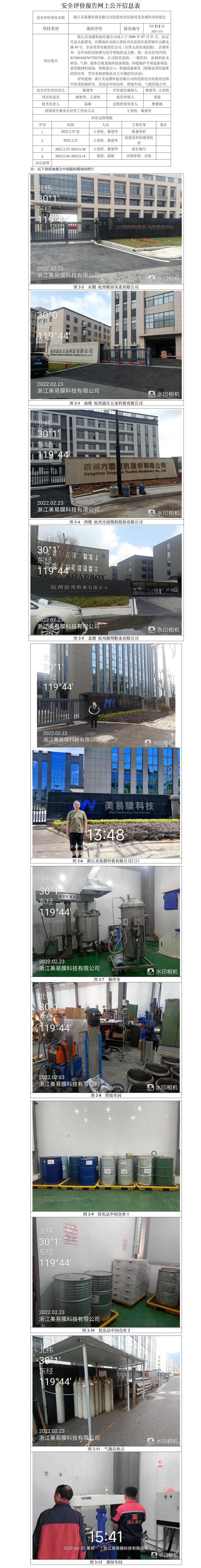 GZ【X】杭2021-131浙江美易膜科技有限公司危险化学品使用安全现状评价报告网上信息公开表.jpg