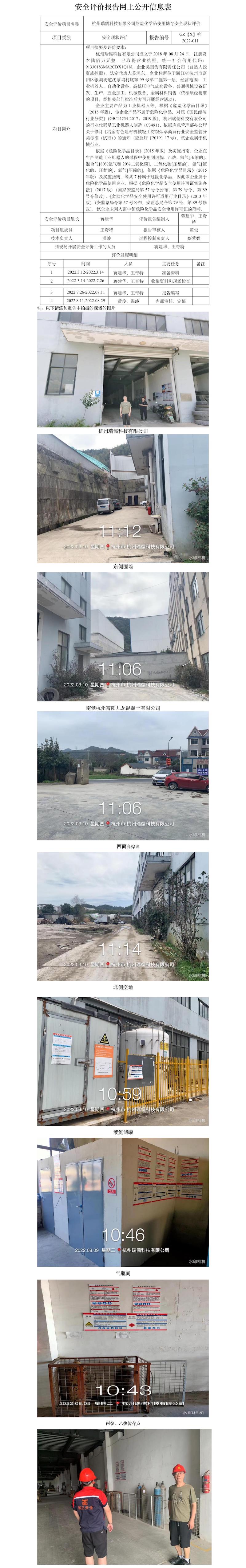 GZ[X]杭2022-011 杭州瑞儒科技有限公司危险化学品储存和使用安全现状评价安全评价报告网上公开信息表.jpg