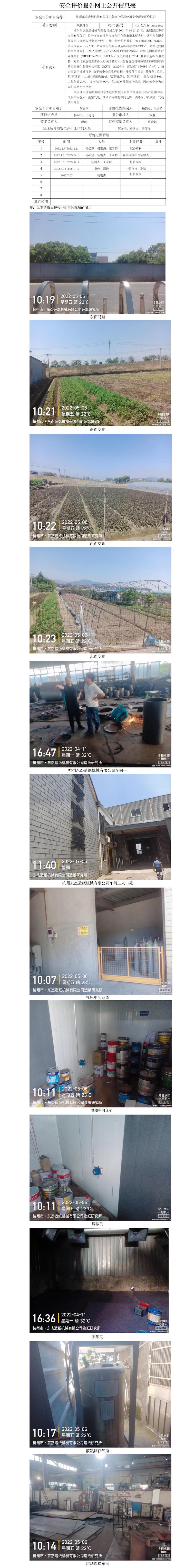 GZ【X】杭2022-032杭州东杰造纸机械有限公司危险化学品使用安全现状评价报告网上公开信息表.jpg