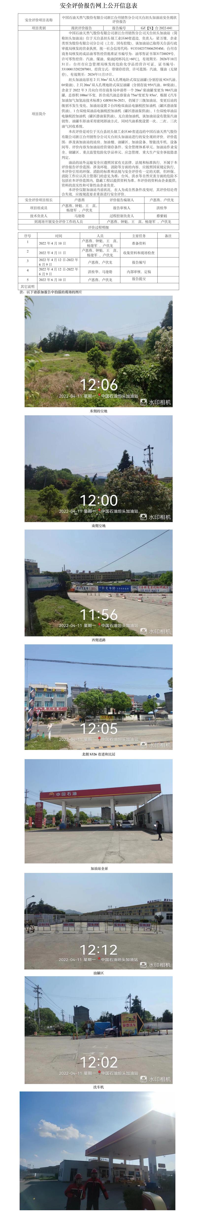 GZ【X】台2022-041中国石油天然气股份有限公司浙江台州销售分公司天台坦头加油站网上公开信息表.jpg