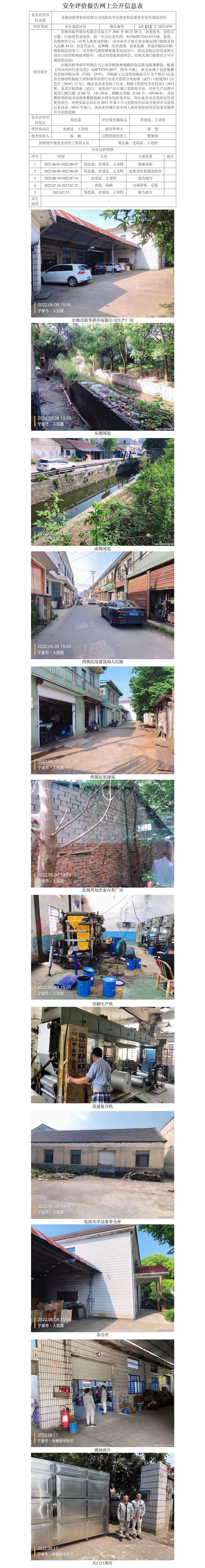GZ【X】宁2022-070余姚市联华彩印有限公司危险化学品使用和危废暂存安全现状评价网上信息公开表(1).jpg