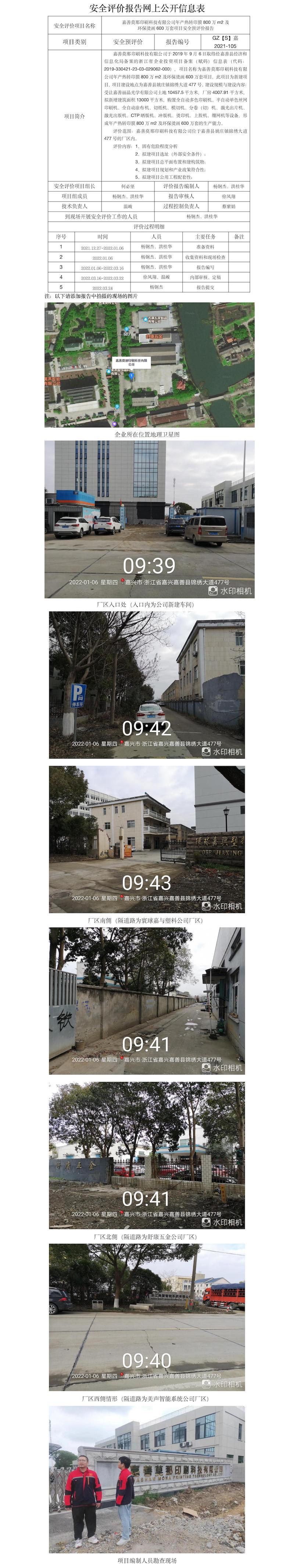 GZ【S】嘉2021-105嘉善莫那印刷科技有限公司网上公开信息表.jpg