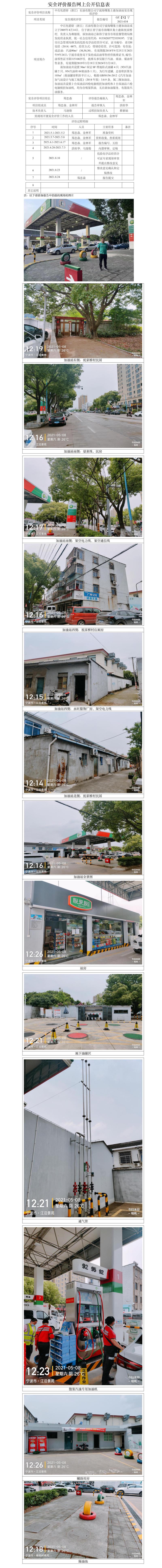 GZ【X】宁2021-034中石化碧辟（浙江）石油有限公司宁波海曙集士港加油站安全现状评价网上公开信息表.jpg