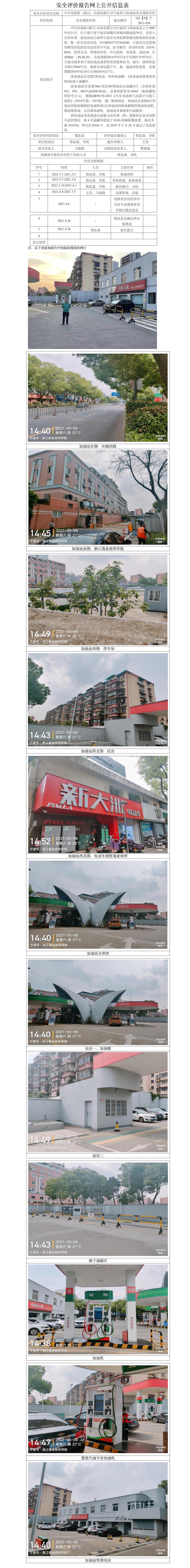 GZ【X】宁2021-036中石化碧辟有限公司宁波西门加油站安全现状评价网上公开信息表.jpg