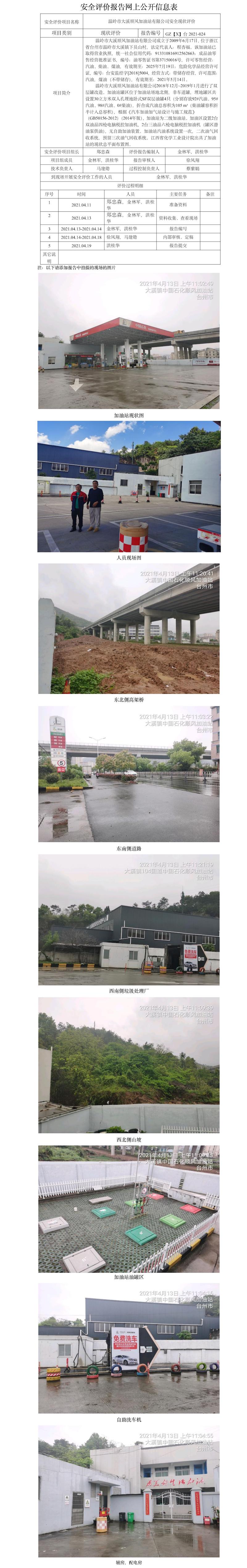 GZ【X】台2021-024温岭市大溪顺风加油站有限公司  网上公开信息表.jpg