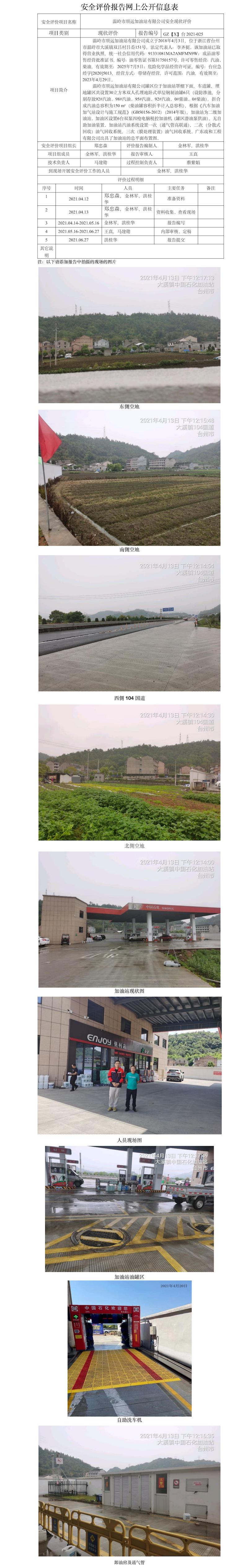 GZ【X】台2021-025温岭市顺运加油站有限公司  网上公开信息表.jpg