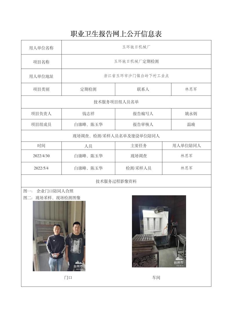 玉环驰日机械厂定期检测2022年5月28日_01.jpg
