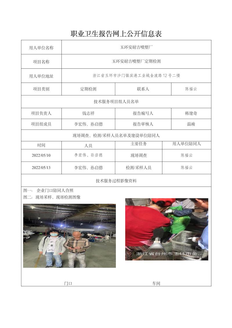 2022.06.02玉环安耐吉喷塑厂定期检测_01.jpg