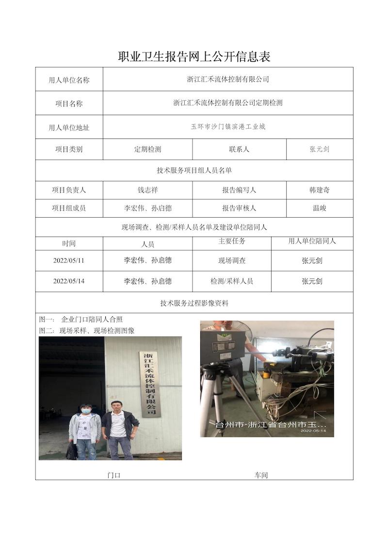 2022.06.10浙江汇禾流体控制有限公司定期检测_01.jpg