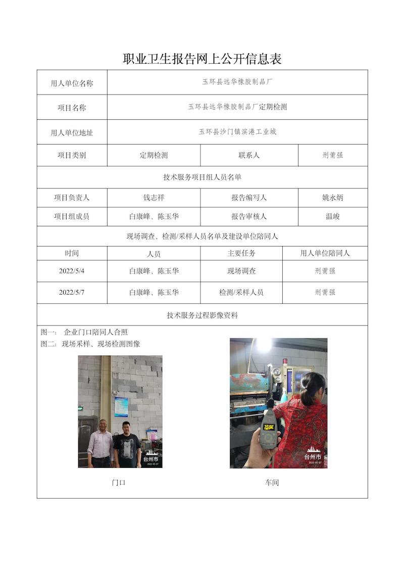 玉环县远华橡胶制品厂定期检测2022年6月18日_01.jpg