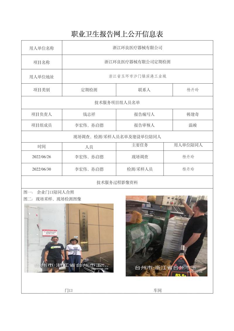 2022.07.25浙江环良医疗器械有限公司定期检测_01.jpg