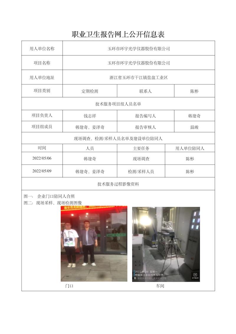 2022.08.10玉环市环宇光学仪器股份有限公司定期检测_01.jpg