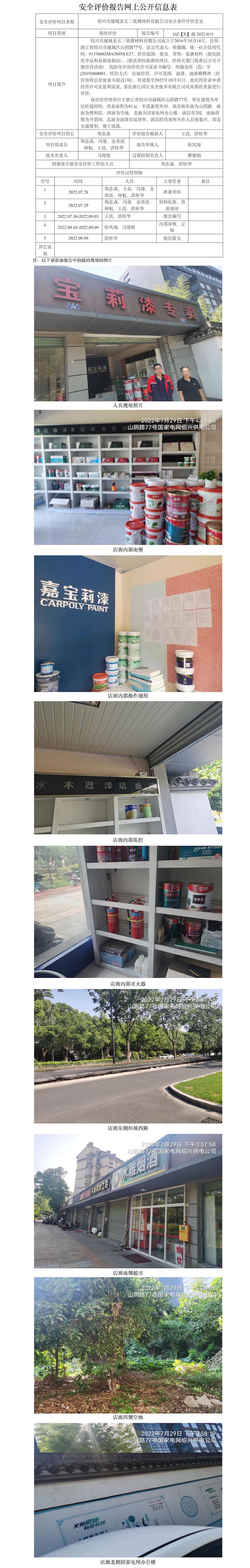GZ【X】越2022-015  绍兴市越城金五三装潢材料有限公司  网上公开信息表.jpg