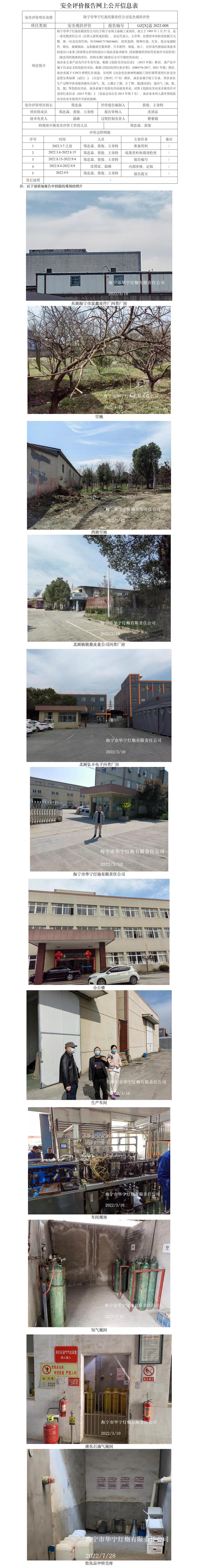 GZ【X】嘉2022-008海宁市华宁灯泡有限责任公司安全现状评价网上公开信息表(1).jpg